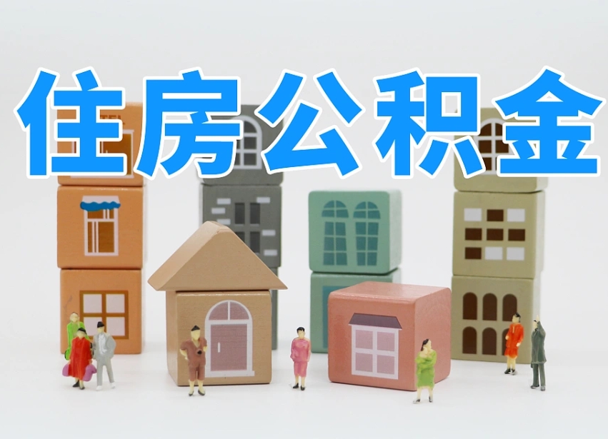 已经有房了想取公积金-邯郸公积金代办平台