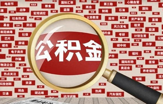公积金可以提取吗-邯郸公积金代办平台